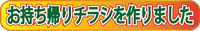 お持ち帰りチラシボタン