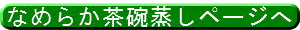 20120607茶碗蒸しボタン